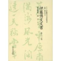 伊藤博文文書　第83巻　影印　秘書類纂憲法　12　伊藤博文文書研究会/監修　檜山幸夫/総編集 | 本とゲームのドラマYahoo!店