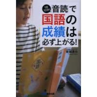 1日10分!「音読」で国語の成績は必ず上がる!　齋藤達也/著 | ドラマYahoo!店