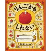 りんごかもしれない　ヨシタケシンスケ/作 | 本とゲームのドラマYahoo!店