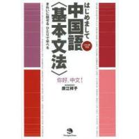 はじめまして中国語〈基本文法〉　きれいに話せるひとりで学べる　廣江祥子/著 | ドラマYahoo!店