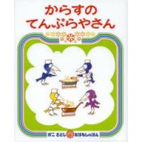 からすのてんぷらやさん　かこさとし/作・絵 | 本とゲームのドラマYahoo!店