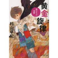 黄金旋律　旅立ちの荒野　村山早紀/著 | 本とゲームのドラマYahoo!店