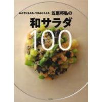 おかずにもなる、つまみにもなる笠原将弘の和サラダ100　笠原将弘/著 | 本とゲームのドラマYahoo!店