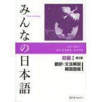 みんなの日本語初級1翻訳・文法解説韓国語版　スリーエーネットワーク/編著 | ドラマYahoo!店