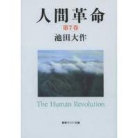人間革命　第7巻　池田大作/著 | ドラマYahoo!店
