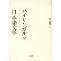 バイリンガルな日本語文学　多言語多文化のあいだ　郭南燕/編著 | ドラマYahoo!店