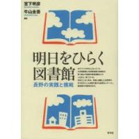 明日をひらく図書館　長野の実践と挑戦　宮下明彦/編著　牛山圭吾/編著 | ドラマYahoo!店