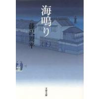 海鳴り　下　新装版　藤沢周平/著 | ドラマYahoo!店