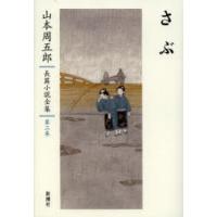 山本周五郎長篇小説全集　第3巻　さぶ　山本周五郎/著 | ドラマYahoo!店
