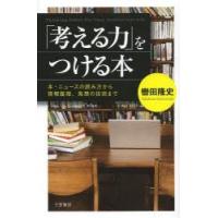 「考える力」をつける本　轡田隆史/著 | 本とゲームのドラマYahoo!店