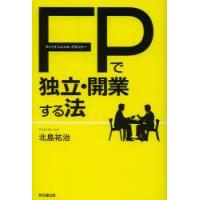 ファイナンシャル・プランナーで独立・開業する法　北島祐治/著 | 本とゲームのドラマYahoo!店