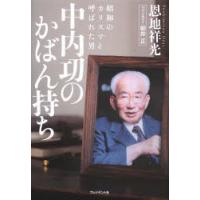 昭和のカリスマと呼ばれた男中内功のかばん持ち　恩地祥光/著 | ドラマYahoo!店