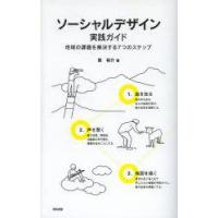 ソーシャルデザイン実践ガイド　地域の課題を解決する7つのステップ　筧裕介/著 | ドラマYahoo!店