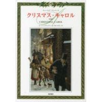 クリスマス・キャロル　新装版　チャールズ・ディケンズ/作　ロベルト・インノチェンティ/絵　もきかずこ/訳 | 本とゲームのドラマYahoo!店