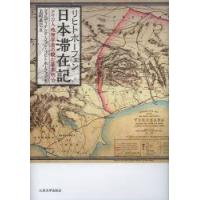 リヒトホーフェン日本滞在記　ドイツ人地理学者の観た幕末明治　フェルディナンド・フォン・リヒトホーフェン/著　上村直己/訳 | ドラマYahoo!店