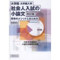 大学院・大学編入学社会人入試の小論文　思考のメソッドとまとめ方　吉岡友治/著 | 本とゲームのドラマYahoo!店