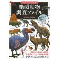 絶滅動物調査ファイル　今泉忠明/監修　里中遊歩/著 | ドラマYahoo!店