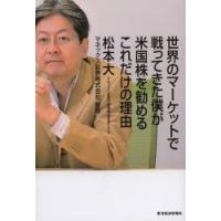 世界のマーケットで戦ってきた僕が米国株を勧めるこれだけの理由　松本大/著　マネックス証券株式会社/監修 | ドラマYahoo!店