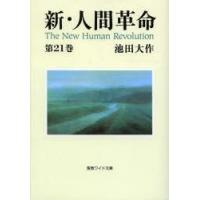 新・人間革命　第21巻　池田大作/著 | ドラマYahoo!店