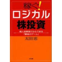 稼ぐ!ロジカル株投資　個人投資家だからできる「勝者のゲーム」　太田忠/著 | 本とゲームのドラマYahoo!店