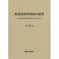 財産的刑事制裁の研究　主に罰金刑と被害弁償命令に焦点を当てて　永田憲史/著 | ドラマYahoo!店