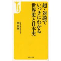 超・対談でいっきにわかる世界史と日本史　関眞興/著 | 本とゲームのドラマYahoo!店