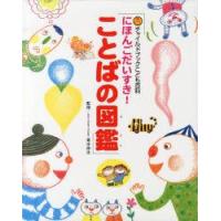 にほんごだいすき!ことばの図鑑　青木伸生/監修 | 本とゲームのドラマYahoo!店