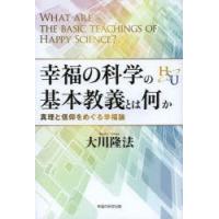 幸福の科学の基本教義とは何か　真理と信仰をめぐる幸福論　大川隆法/著 | 本とゲームのドラマYahoo!店