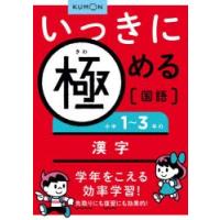 いっきに極める国語　1　小学1〜3年の漢字 | 本とゲームのドラマYahoo!店