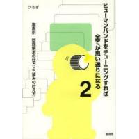 ヒューマンバンドをチューニングすれば全てが思い通りになる　2　場面別問題解消の仕方＆望みの叶え方　うさぎ/著 | 本とゲームのドラマYahoo!店