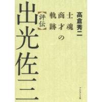 評伝出光佐三　士魂商才の軌跡　高倉秀二/著 | 本とゲームのドラマYahoo!店