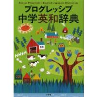 プログレッシブ中学英和辞典　吉田研作/編集主幹 | ドラマYahoo!店