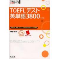 TOEFLテスト英単語3800　神部孝/著 | ドラマYahoo!店