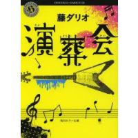 演葬会　藤ダリオ/〔著〕 | ドラマYahoo!店