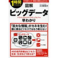 図解ビッグデータ早わかり　1時間でわかる　大河原克行/著 | ドラマYahoo!店