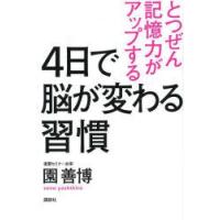 とつぜん記憶力がアップする4日で脳が変わる習慣　園善博/著 | 本とゲームのドラマYahoo!店