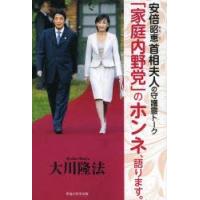 「家庭内野党」のホンネ、語ります。　安倍昭恵首相夫人の守護霊トーク　大川隆法/著 | 本とゲームのドラマYahoo!店