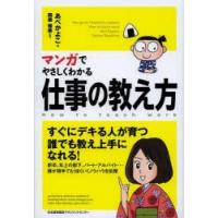 マンガでやさしくわかる仕事の教え方　あべかよこ/著　関根雅泰/監修 | 本とゲームのドラマYahoo!店