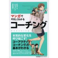 マンガでやさしくわかるコーチング　CTIジャパン/著　重松延寿/作画 | ドラマYahoo!店