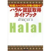 ハラル認証取得ガイドブック　16億人のイスラム市場を目指せ!　森下翠惠/著　武井泉/著 | ドラマYahoo!店