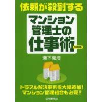 依頼が殺到するマンション管理士の仕事術　瀬下義浩/著　住宅新報社/編 | ドラマYahoo!店