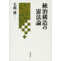 統治構造の憲法論　毛利透/著 | ドラマYahoo!店