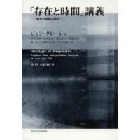 『存在と時間』講義　統合的解釈の試み　ジャン・グレーシュ/著　杉村靖彦/訳　松本直樹/訳　重松健人/訳　関根小織/訳　鶴真一/訳　伊原木大祐/訳　川口茂雄/訳 | 本とゲームのドラマYahoo!店