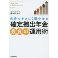 確定拠出年金最良の運用術　自分でやさしく殖やせる　岡本和久/著 | 本とゲームのドラマYahoo!店