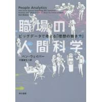 職場の人間科学　ビッグデータで考える「理想の働き方」　ベン・ウェイバー/著　千葉敏生/訳 | 本とゲームのドラマYahoo!店