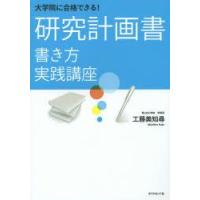 大学院に合格できる!研究計画書書き方実践講座　工藤美知尋/著 | 本とゲームのドラマYahoo!店