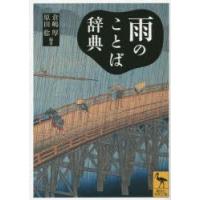 雨のことば辞典　倉嶋厚/編著　原田稔/編著 | ドラマYahoo!店