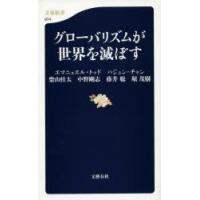 グローバリズムが世界を滅ぼす　エマニュエル・トッド/著　ハジュン・チャン/著　柴山桂太/著　中野剛志/著　藤井聡/著　堀茂樹/著 | ドラマYahoo!店