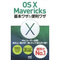 OS　10　Mavericks基本ワザ＆便利ワザ　Mac書籍編集部/著 | 本とゲームのドラマYahoo!店