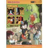 実験対決　学校勝ちぬき戦　16　科学実験対決漫画　波動の対決　洪鐘賢/絵　〔HANA韓国語教育研究会/訳〕 | 本とゲームのドラマYahoo!店